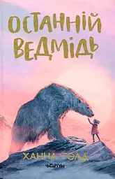 Останній ведмідь - Ханна Голд