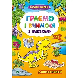 Граємо і вчимося з наліпками. Динозаврики