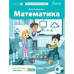 Математика 3 клас. Робочий зошит. Частина 1 - Джон Ендрю Біос