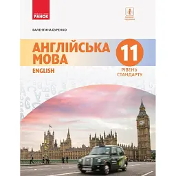 Англійська мова. Dive into English. Підручник 11 клас. Рівень стандарту - Валентина Буренко