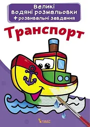 Книга Великі водяні розмальовки. Транспорт 0308 (9789669870308) shop (9789669870308)