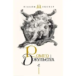 Ромео і Джульєтта - Вільям Шекспір - мініатюра 1