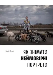 Як знімати неймовірні портрети