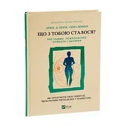 Книга Що з тобою сталося? Про травму, психологічну стійкість і зцілення. Як зрозуміти своє минуле... Vivat (9789669828316) - мініатюра 4