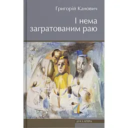 І нема заґратованим раю - Григорій Канович