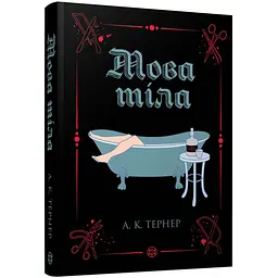 Книга Жорж Мова тіла. Книга Жорж 1 / А. К. Тернер українською kni0004326