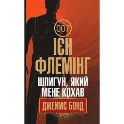 Шпигун, який мене кохав - Ієн Флемінг