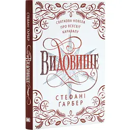 Видовище - Стефані Ґарбер | КМ-БУКС, книга українською, нова, тверда - мініатюра 2