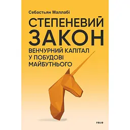Степеневий закон. Венчурний капітал у побудові майбутнього - Себастьян Маллабі