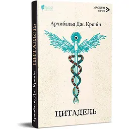 Книга Апріорі Цитадель / Арчібальд Джозеф Кронін серія MAGNUM OPUS українською мовою kni0003572