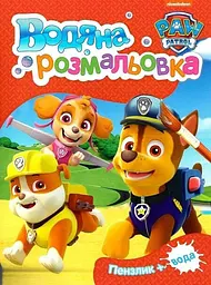 Водяна розмальовка TM Paw Patrol червона (Paw Waterbook Red) 121547