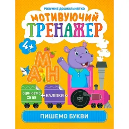 Розумне дошкільнятко. Мотивуючий тренажер. Пишемо букви - Олександра Шипарьова
