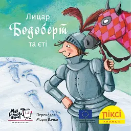 Лицар Бодоберт та Єті -