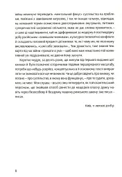 Notre Dаme D'Ukraine. Українка в конфлікті міфології - Оксана Забужко - мініатюра 5