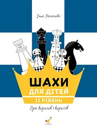 Шахи для дітей 2