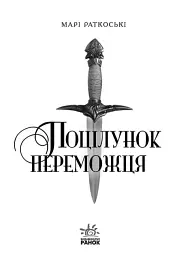 Трилогія переможця. Поцілунок переможця. Книга 3 - мініатюра 4
