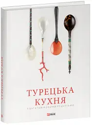 Турецька кухня з багатовіковими рецептами - Озге Саманджи - мініатюра 2