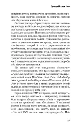 Зрозумій своє тіло. Революційна програма зцілення від хронічного болю й тривоги - Ніколь Джей Сакс - мініатюра 14