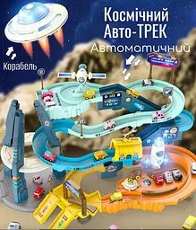 Дитячий Авто трек космічна станція автоматичний авто паркінг, машинки ,ракети , світло , музика з підіймачем, розвивальний