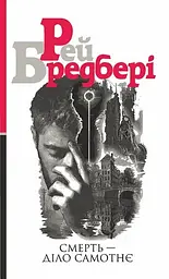 Смерть — діло самотнє - Рей Бредбері