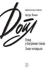 Етюд у багряних тонах. Знак чотирьох - мініатюра 3