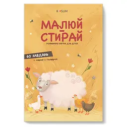 Розвиваючі багаторазові картки для дітей ROSUM Малюй-Стирай з маркером, 60 завдань, 2+