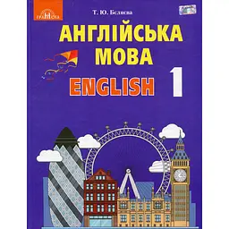 Англійська мова. 1 клас