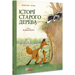 Історії старого дерева. Том 1. Як жити дружно - Брижіт Лучані