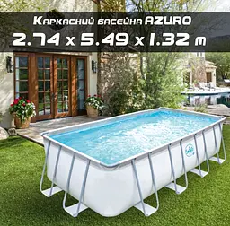 Басейн каркасний прямокутний AZURO SWING 2,74 × 5,49 × 1,32 м без фільтра для дітей і дорослих