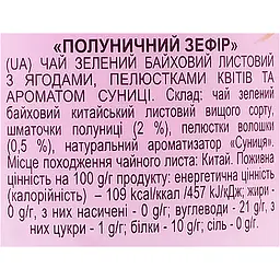 Чай зелений Lovare Strawberry Marshmallow 240 г (3 шт. х 80 г) - мініатюра 7