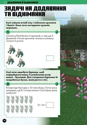 MINECRAFT Математика. Офіційний посібник. 5-6 років - Ден Ліпскомб - мініатюра 5