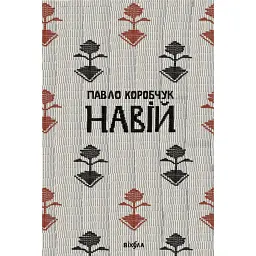 Навій - Павло Коробчук