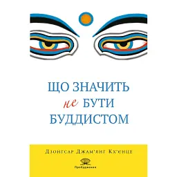 Що значить не бути буддистом - Дзонґсар Джам'янґ Кх'єнце