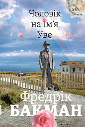 Чоловік на ім'я Уве