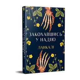 Книга Закохавшись у надію - Ланкалі Видавництво РМ (9786178603373) - мініатюра 2
