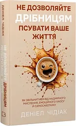 Не дозволяйте дрібницям псувати ваше життя. Як звільнитися від надмірного мислення, емоційного хаосу й самосаботажу — Деніел Чідіак| BookChef, книга українською, нова, тверда