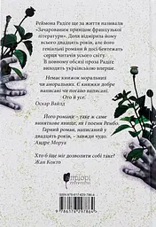 Тенета пристрасті - Реймон Радіге | Апріорі, книга українською, нова, тверда - мініатюра 5