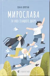 Мирослава та інші з нашого двору - Ольга Купріян
