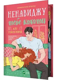 Ненавиджу тебе кохати - Алі Гейзелвуд | Vivat, книга українською, нова, тверда