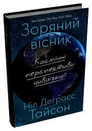 Зоряний вісник. Космічні перспективи цивілізації - мініатюра 2