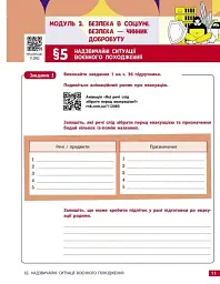 Здоров'я, безпека та добробут. 8 клас. Робочий зошит до підручника Олени Шиян - мініатюра 6