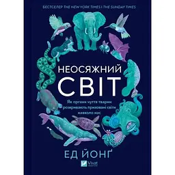 Книга Необъятный мир. Как органы чувств животных раскрывают скрытые миры вокруг нас - Эд Йонг Vivat (9786171705227)