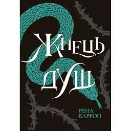 Королівство душ. Жнець душ. Книга 2 - Рена Баррон
