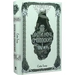 Проти ночі смолоскип - Саба Тахір | Nebo Booklab Publishing, книга українською, нова, тверда