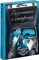 Екзотика і хитрощі - Майк Йогансен - мініатюра 2