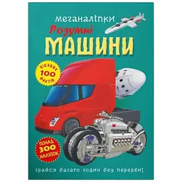 Книга Меганаліпки. Розумні машини Crystal Book 4280 shop (9786175474280)