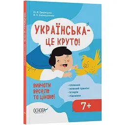 Візуалізований довідник. Українська – це круто! Вивчати весело та цікаво! 7+. ВИД012 (507876)