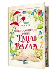 Енциклопедія фейрі Емілі Вайлд - Гізер Фосетт