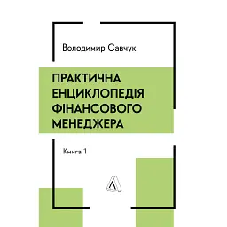 Практична енциклопедія фінансового менеджера. Книги 1-2 - Володимир Савчук