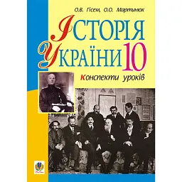 Історія України. 10 клас. Конспекти уроків - Олександр Гісем